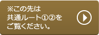 ※この先は共通ルート①②をご覧ください。
