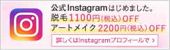 公式Instagramはじめました。脱毛1000円OFF アートメイク2000円OFF 詳しくはInstagramプロフィールで