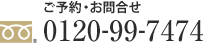 ご予約・お問合せ 0120-99-7474 